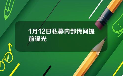 1月12日私募内部传闻提前曝光