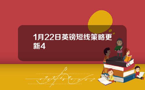 1月22日英镑短线策略更新4