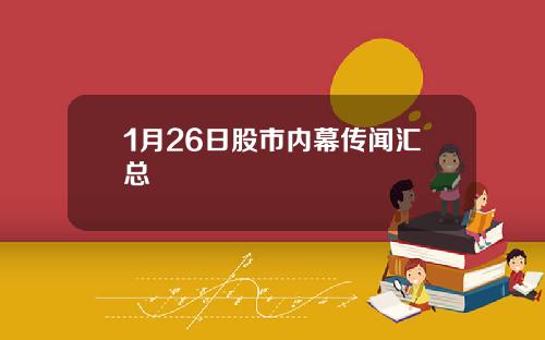 1月26日股市内幕传闻汇总