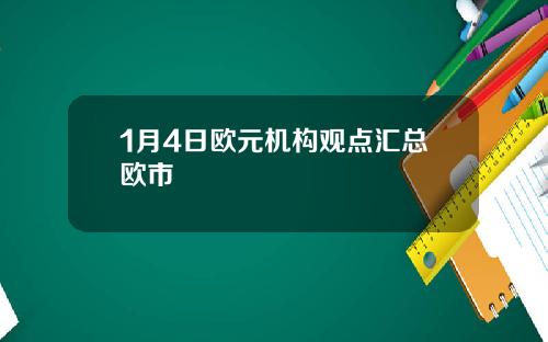 1月4日欧元机构观点汇总欧市