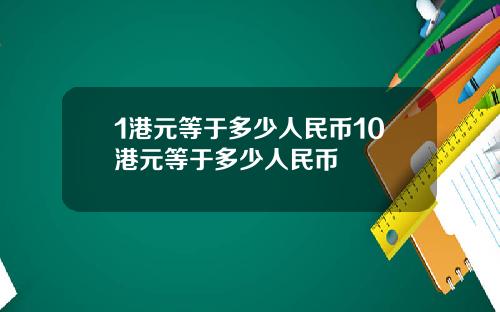 1港元等于多少人民币10港元等于多少人民币