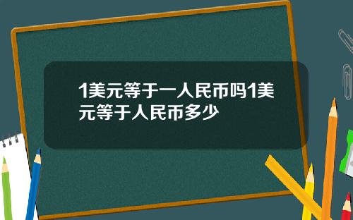 1美元等于一人民币吗1美元等于人民币多少