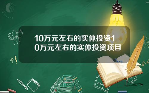 10万元左右的实体投资10万元左右的实体投资项目