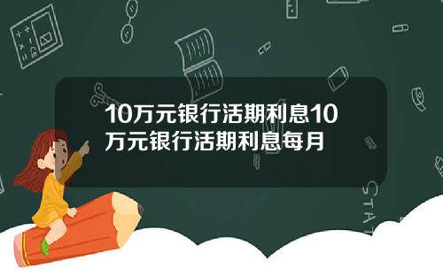 10万元银行活期利息10万元银行活期利息每月