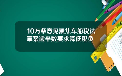 10万条意见聚焦车船税法草案逾半数要求降低税负