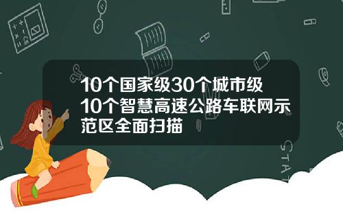 10个国家级30个城市级10个智慧高速公路车联网示范区全面扫描