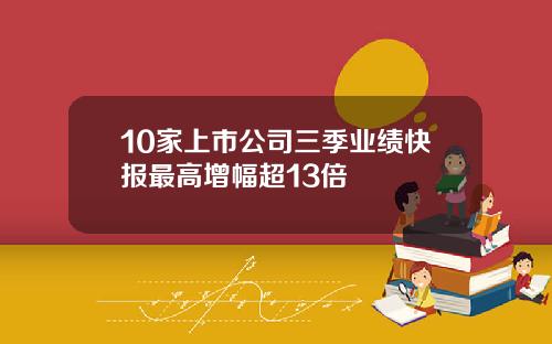 10家上市公司三季业绩快报最高增幅超13倍