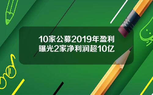 10家公募2019年盈利曝光2家净利润超10亿