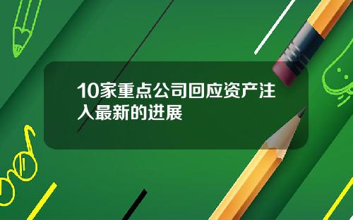 10家重点公司回应资产注入最新的进展