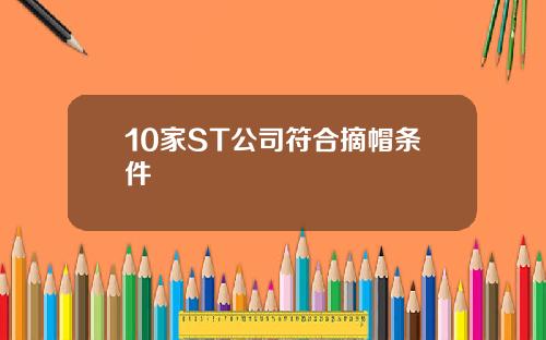 10家ST公司符合摘帽条件