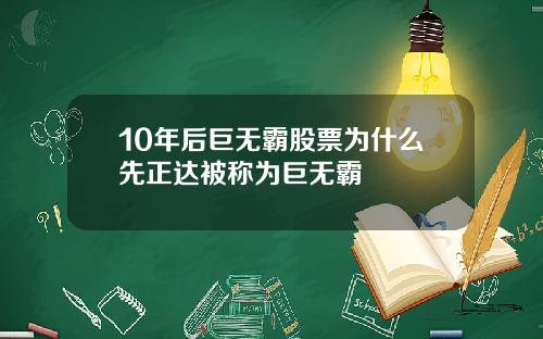 10年后巨无霸股票为什么先正达被称为巨无霸