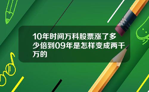 10年时间万科股票涨了多少倍到09年是怎样变成两千万的