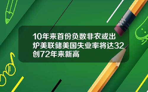 10年来首份负数非农或出炉美联储美国失业率将达32创72年来新高