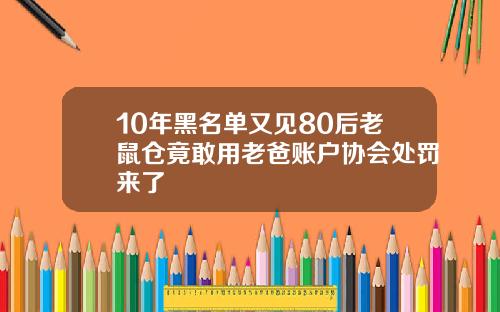 10年黑名单又见80后老鼠仓竟敢用老爸账户协会处罚来了