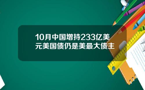 10月中国增持233亿美元美国债仍是美最大债主