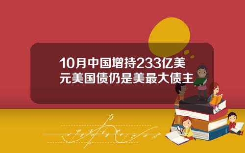 10月中国增持233亿美元美国债仍是美最大债主