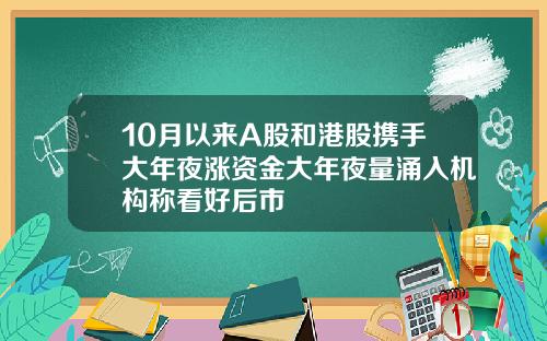 10月以来A股和港股携手大年夜涨资金大年夜量涌入机构称看好后市