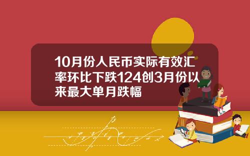 10月份人民币实际有效汇率环比下跌124创3月份以来最大单月跌幅