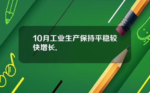 10月工业生产保持平稳较快增长.