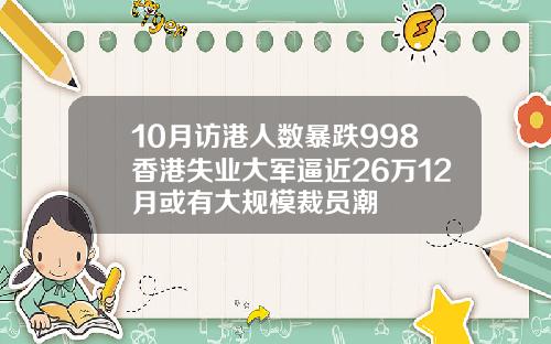 10月访港人数暴跌998香港失业大军逼近26万12月或有大规模裁员潮