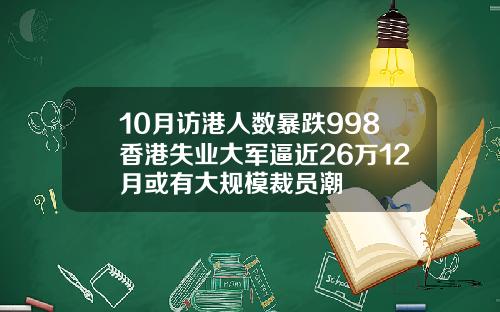 10月访港人数暴跌998香港失业大军逼近26万12月或有大规模裁员潮