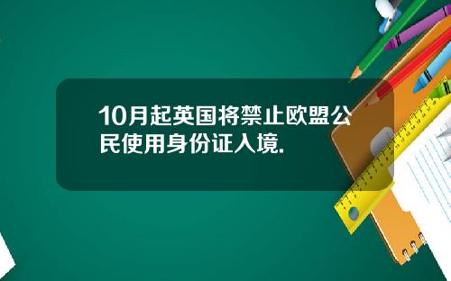 10月起英国将禁止欧盟公民使用身份证入境.