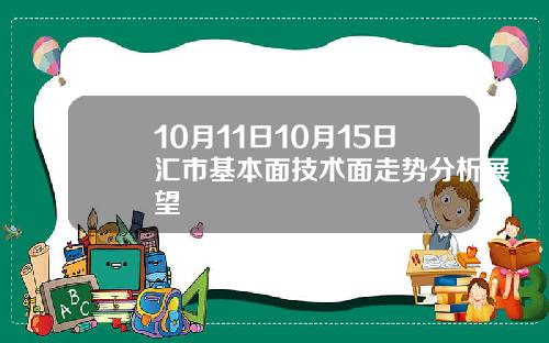 10月11日10月15日汇市基本面技术面走势分析展望