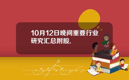 10月12日晚间重要行业研究汇总附股.