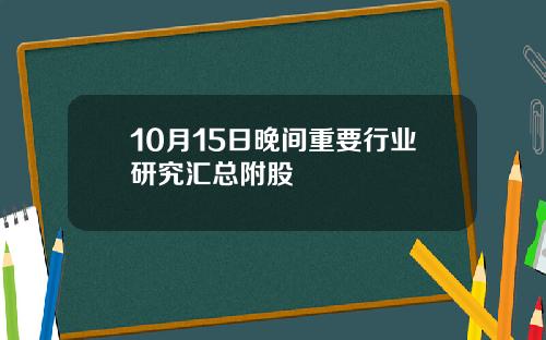 10月15日晚间重要行业研究汇总附股