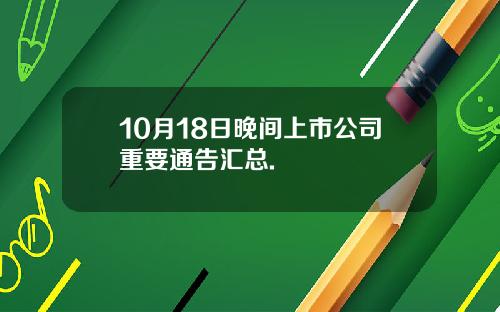 10月18日晚间上市公司重要通告汇总.