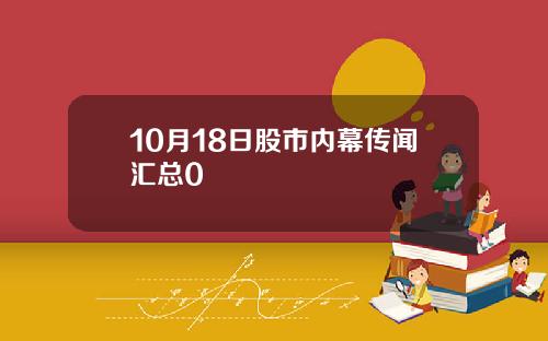 10月18日股市内幕传闻汇总0