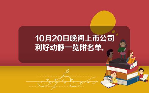 10月20日晚间上市公司利好动静一览附名单.