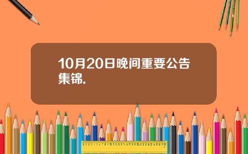 10月20日晚间重要公告集锦.