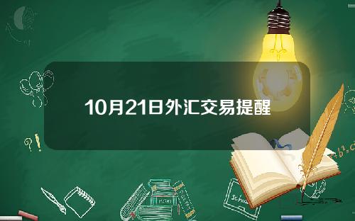 10月21日外汇交易提醒