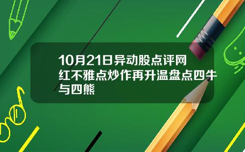 10月21日异动股点评网红不雅点炒作再升温盘点四牛与四熊