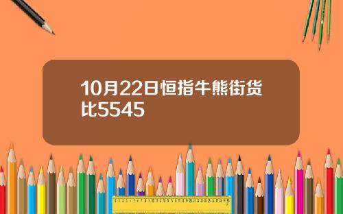 10月22日恒指牛熊街货比5545