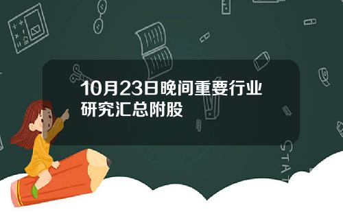 10月23日晚间重要行业研究汇总附股