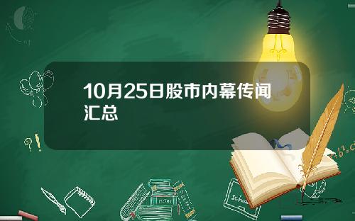 10月25日股市内幕传闻汇总