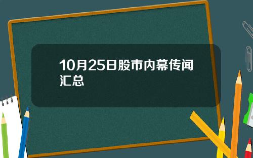 10月25日股市内幕传闻汇总