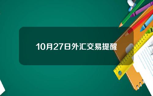 10月27日外汇交易提醒