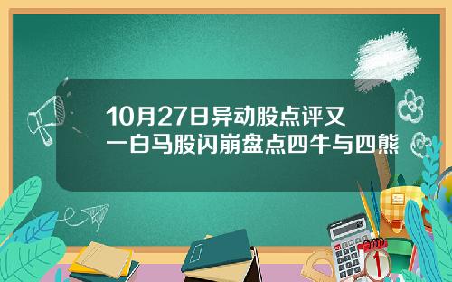 10月27日异动股点评又一白马股闪崩盘点四牛与四熊