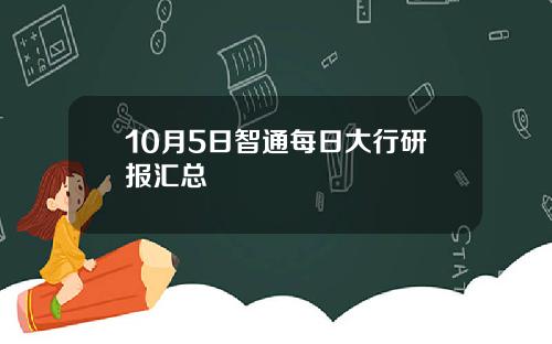 10月5日智通每日大行研报汇总