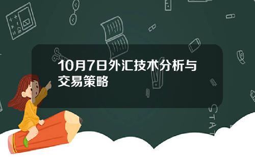 10月7日外汇技术分析与交易策略