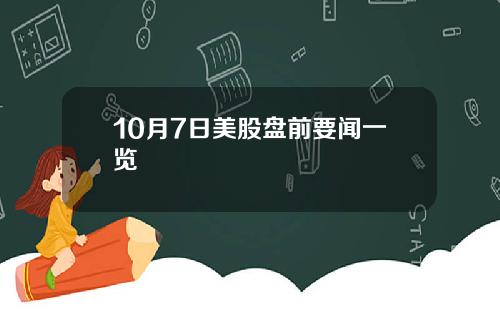 10月7日美股盘前要闻一览