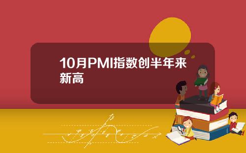 10月PMI指数创半年来新高