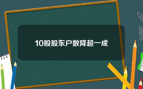 10股股东户数降超一成