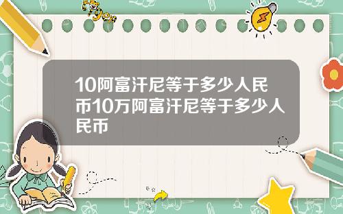 10阿富汗尼等于多少人民币10万阿富汗尼等于多少人民币