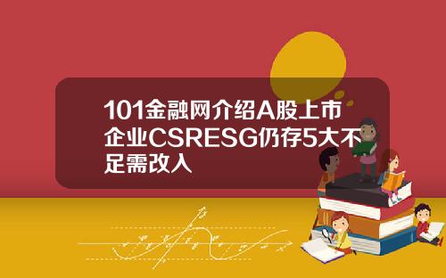 101金融网介绍A股上市企业CSRESG仍存5大不足需改入