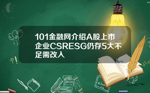 101金融网介绍A股上市企业CSRESG仍存5大不足需改入