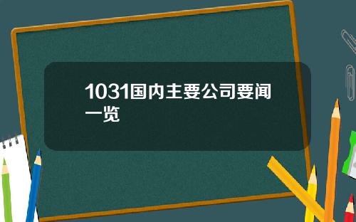 1031国内主要公司要闻一览